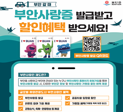 부안사랑증 발급받고 할인혜택 받으세요! 부안사랑증 발급받고 할인혜택 받으세요!