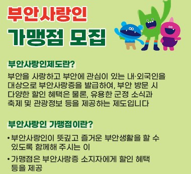 부안 사랑인 가맹점 모집 null