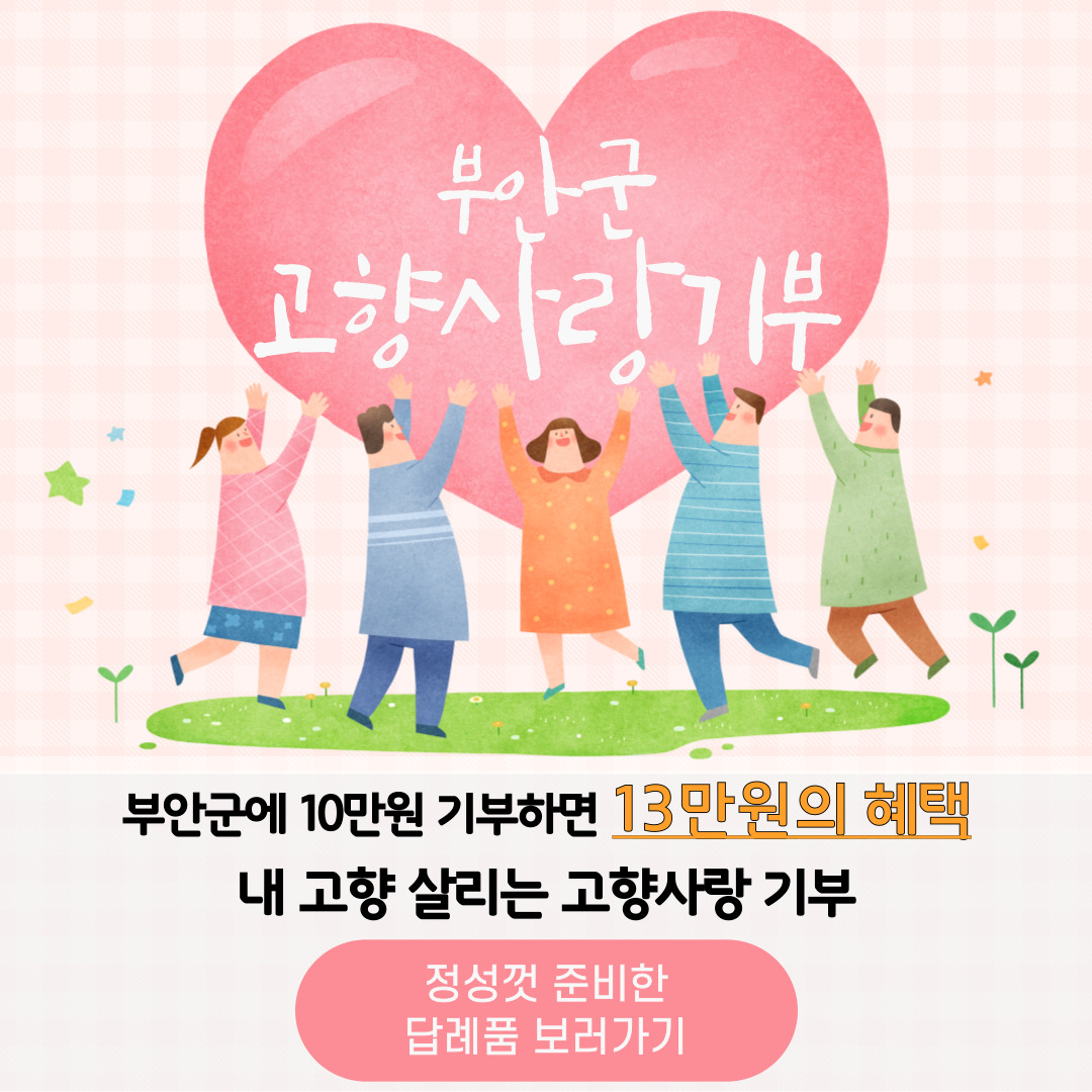 부안군 고향사랑기부 부안군 고향사랑기부