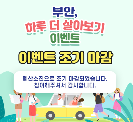 부안 하루 더 살아보기 이벤트 마감 부안, 하루 더 살아보기 이벤트
이벤트 조기마감
예산소진으로 조기 마감되었습니다.
참여해주셔서 감사합니다.