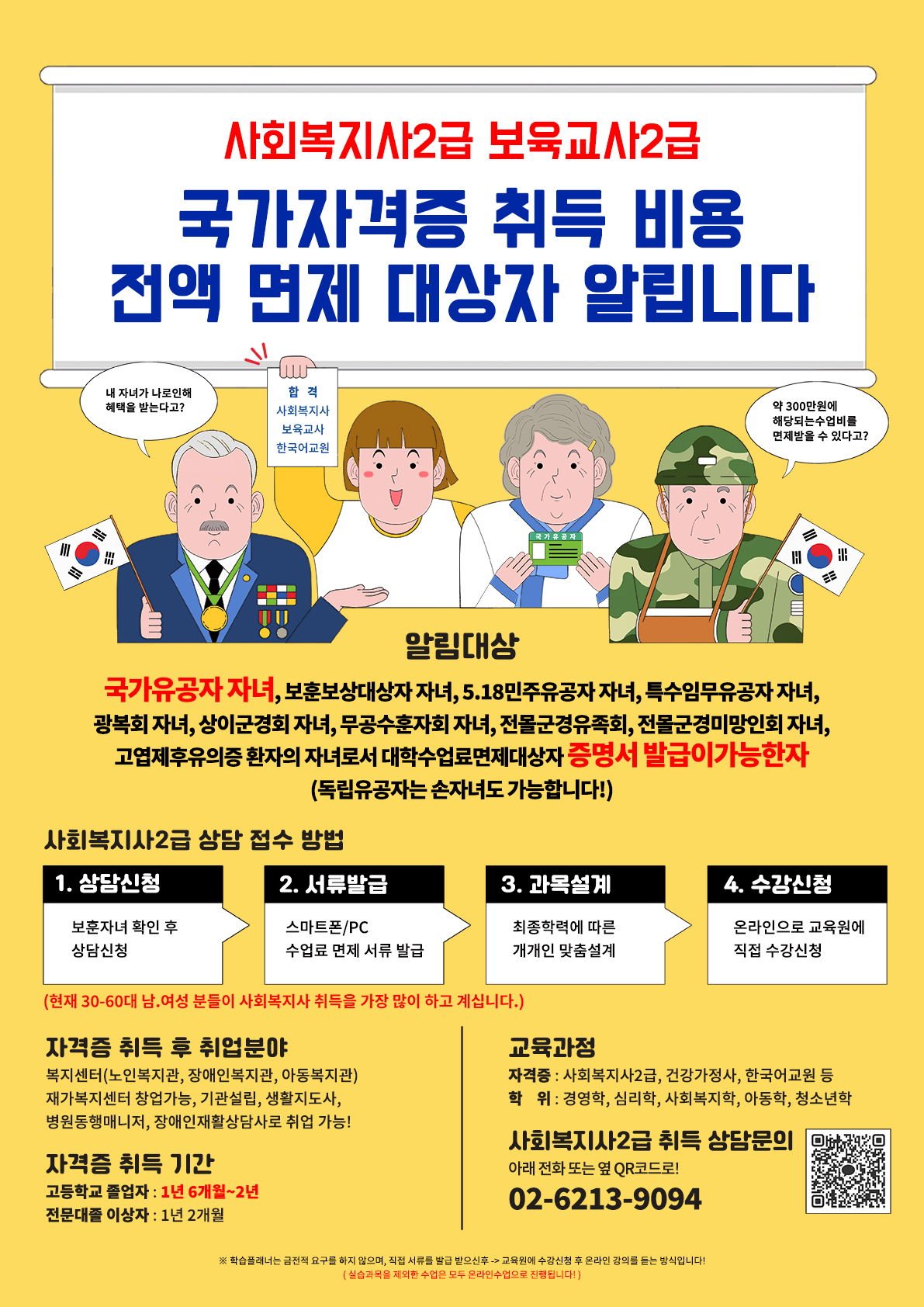 ★국가유공자 자녀 사회복지사2급 자격증 교육비 100% 면제 1번째 이미지