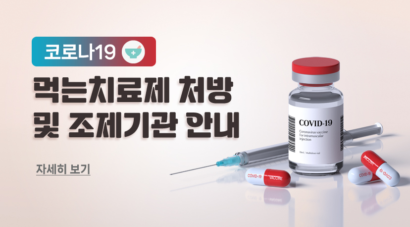 코로나19 먹는치료제 처방 및 조제기관 안내 코로나19 
먹는치료제 처방 및 조제기관 안내
자세히 보기